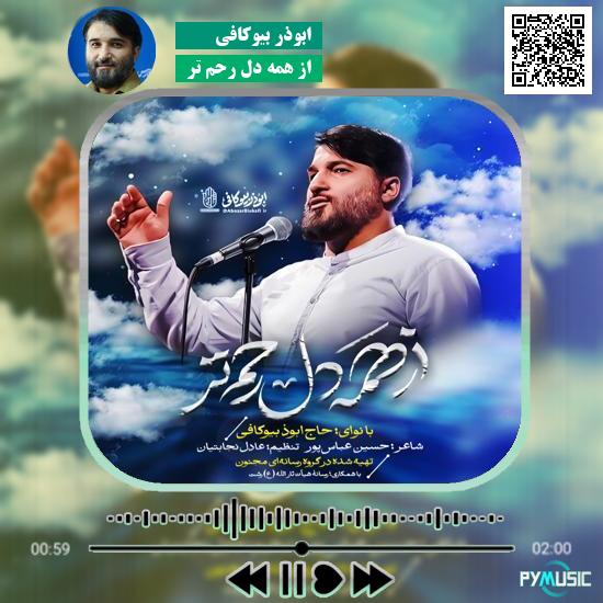 دانلود نماهنگ از همه دل رحم تر ابوذر بیوکافی